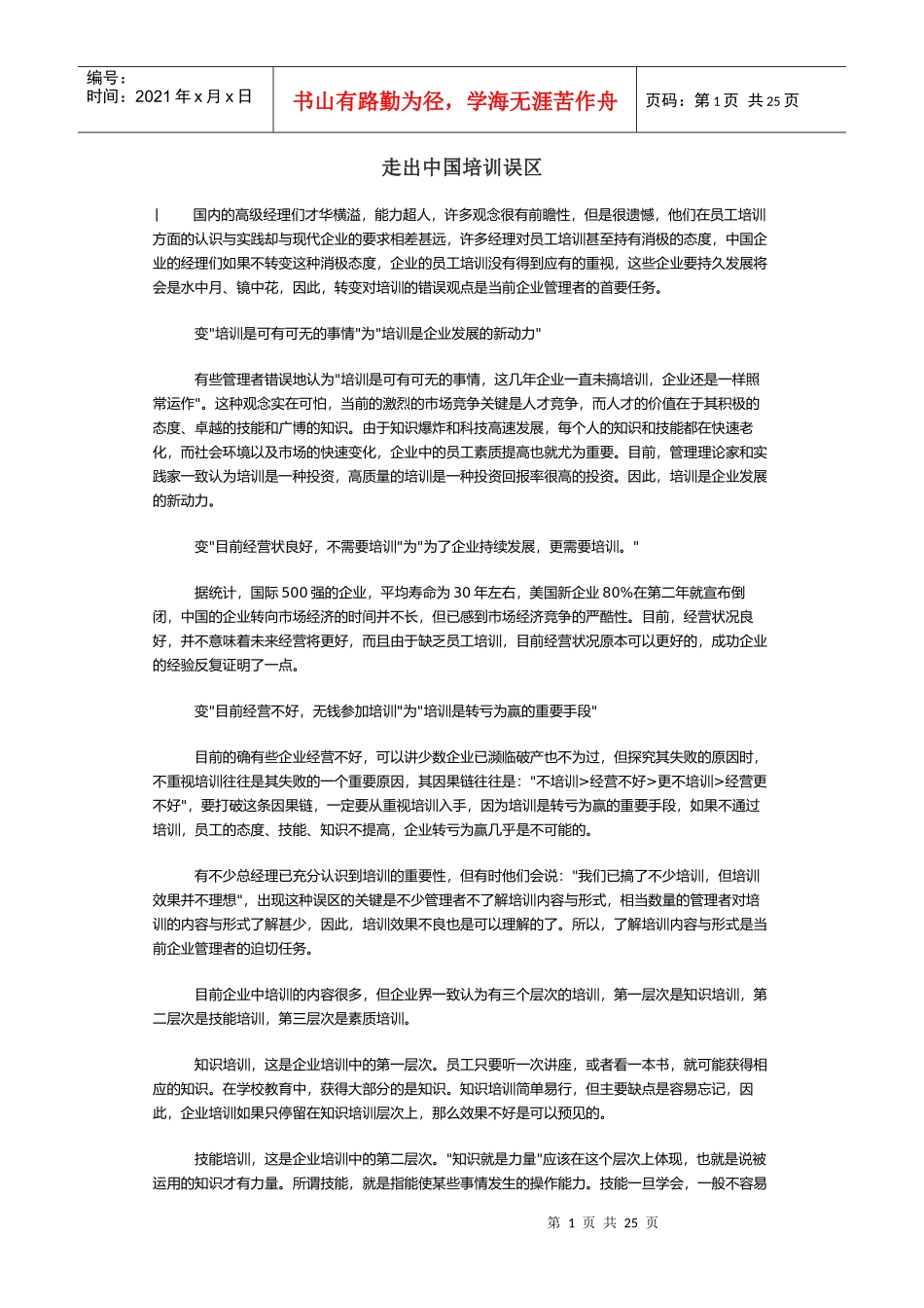 走出中国培训误区（DOC20页）_第1页