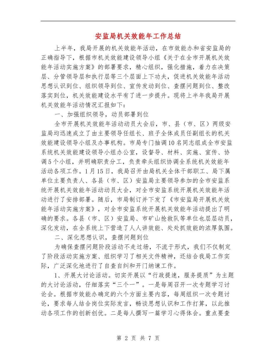 安监局机关效能年工作总结_第2页