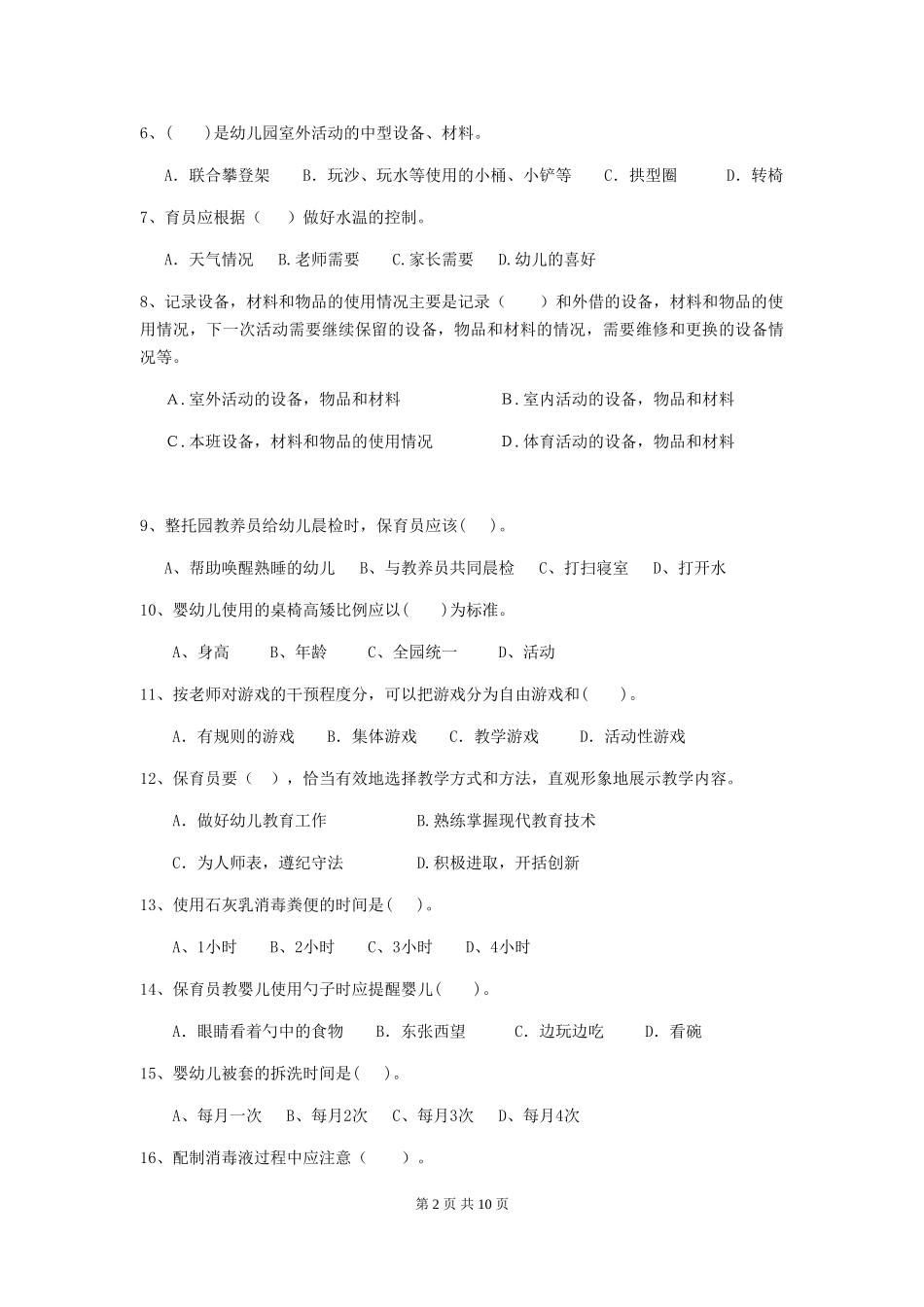 2024-2024年度幼儿园小班保育员三级业务能力考试试题试卷及答案_第2页