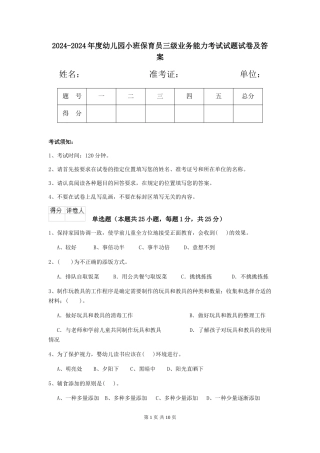 2024-2024年度幼儿园小班保育员三级业务能力考试试题试卷及答案