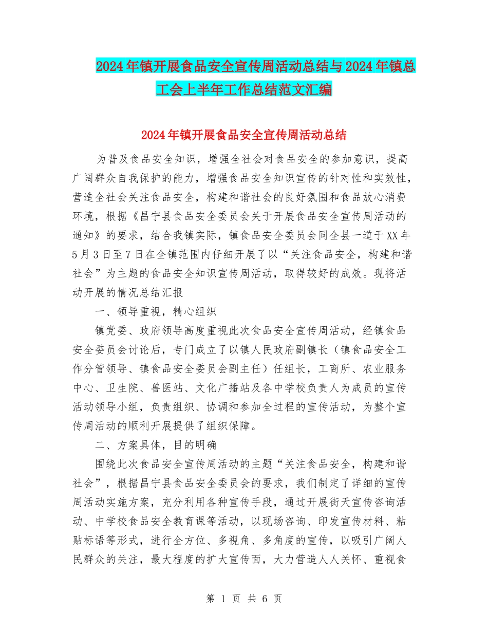 2024年镇开展食品安全宣传周活动总结与2024年镇总工会上半年工作总结范文汇编_第1页