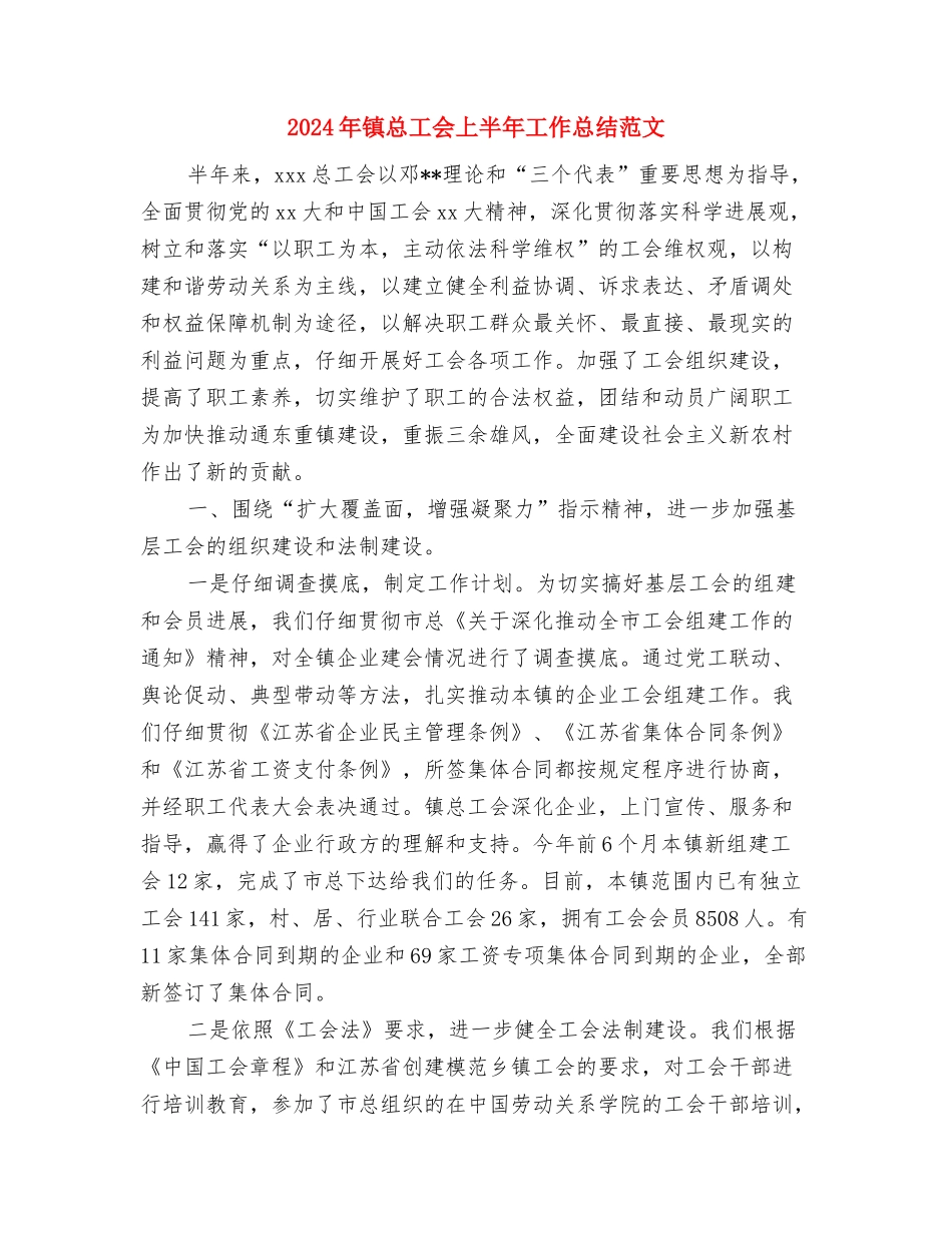 2024年镇开展食品安全宣传周活动总结与2024年镇总工会上半年工作总结范文汇编_第3页