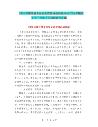 2024年镇开展食品安全宣传周活动总结与2024年镇总工会上半年工作总结范文汇编