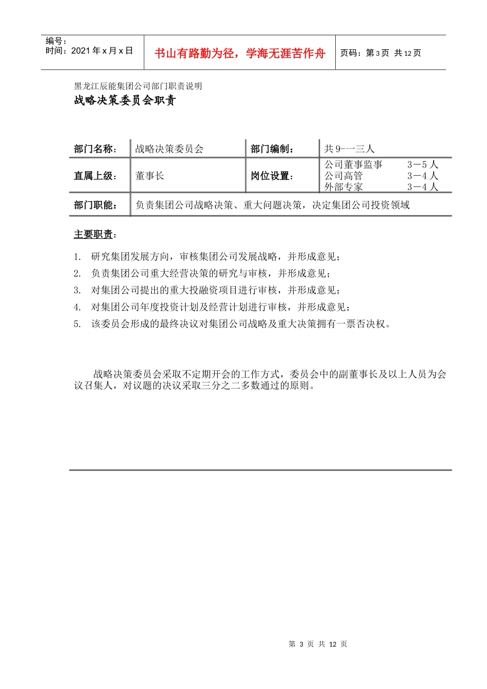 黑龙江辰能集团公司部门职责汇编_第3页