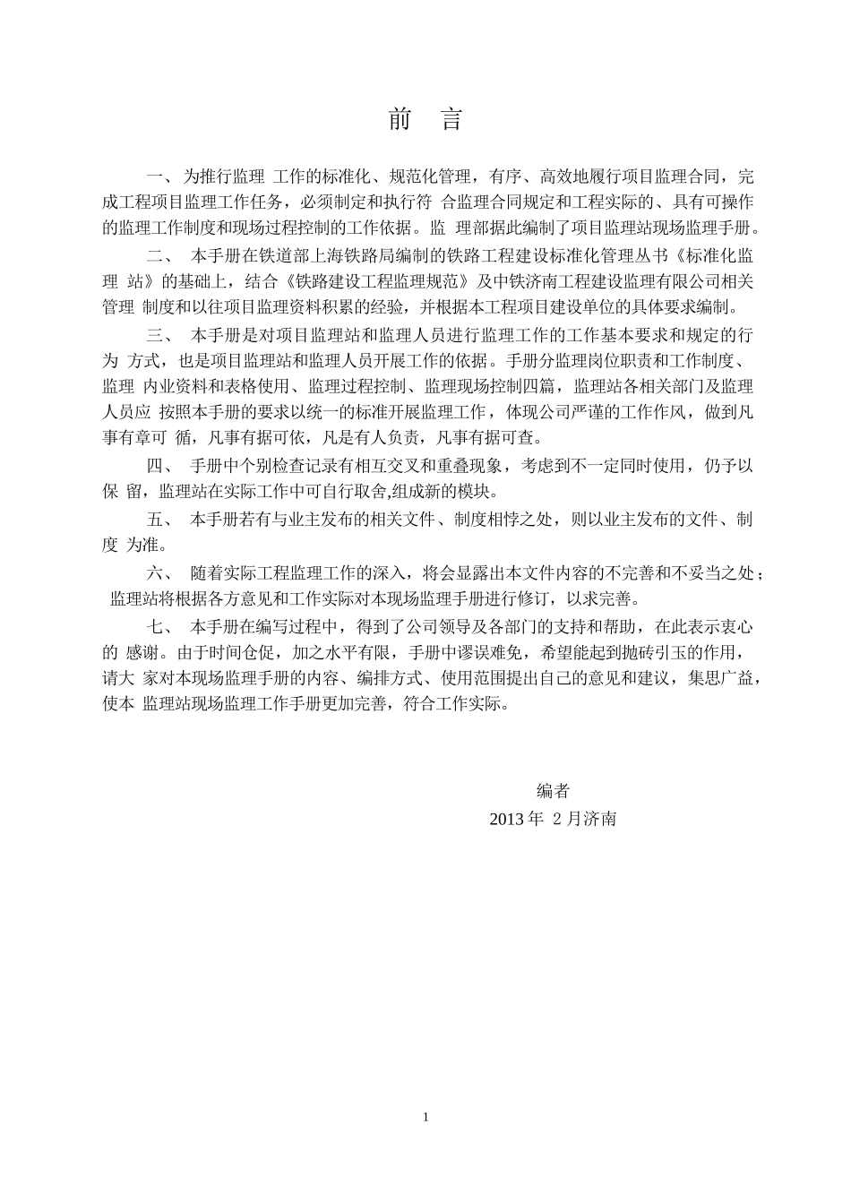 铁路监理部现场监理手册监理岗位职责及工作制度_第2页