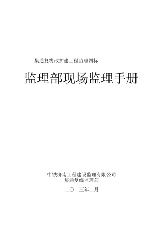 铁路监理部现场监理手册监理岗位职责及工作制度