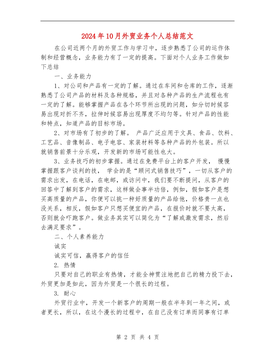 2024年10月外贸业务个人总结范文_第2页