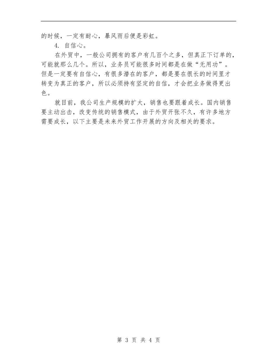 2024年10月外贸业务个人总结范文_第3页