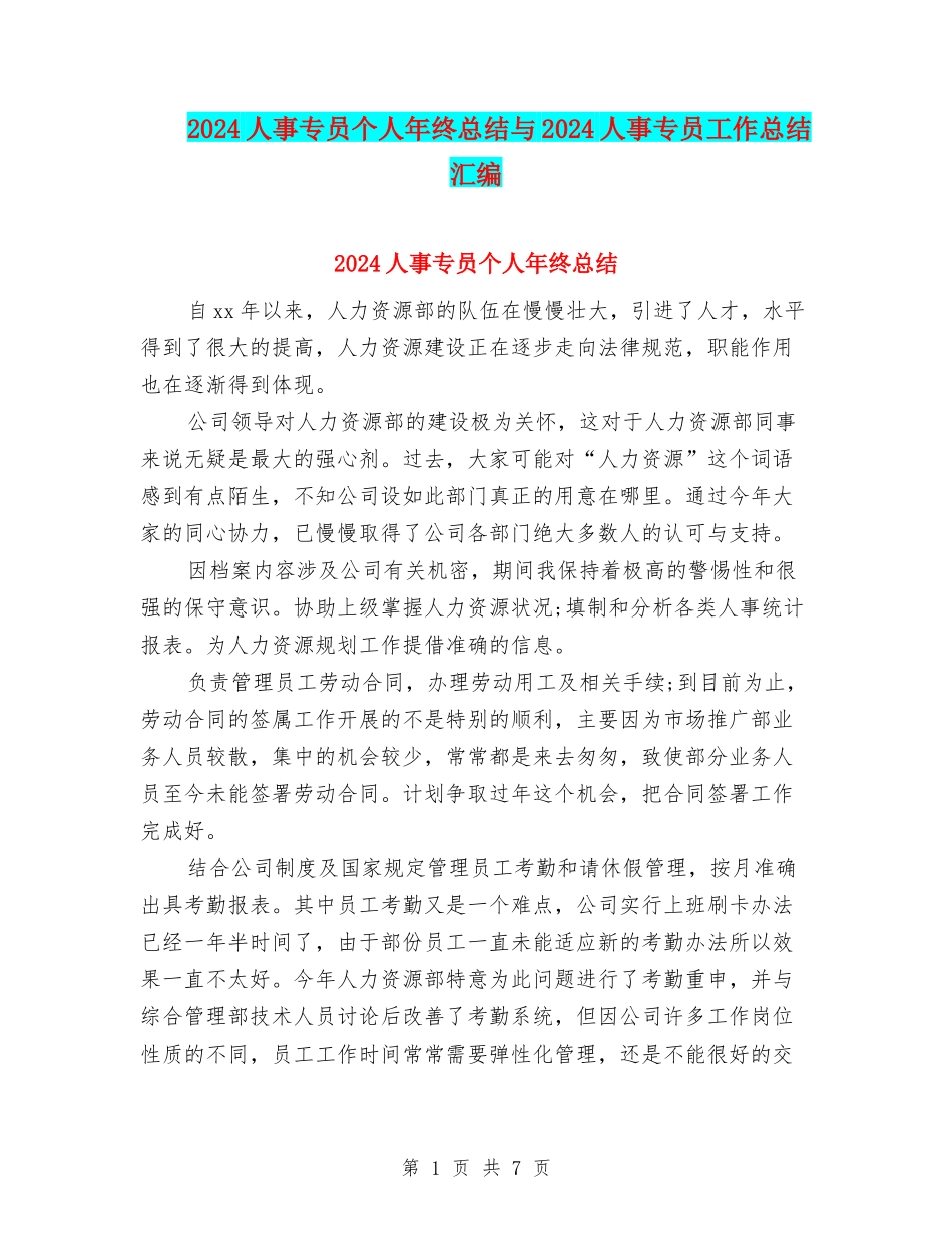 2024人事专员个人年终总结与2024人事专员工作总结汇编_第1页