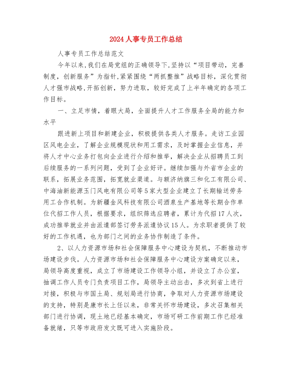 2024人事专员个人年终总结与2024人事专员工作总结汇编_第3页