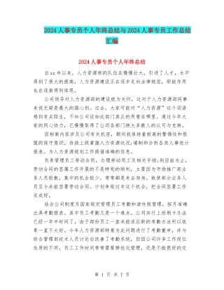 2024人事专员个人年终总结与2024人事专员工作总结汇编