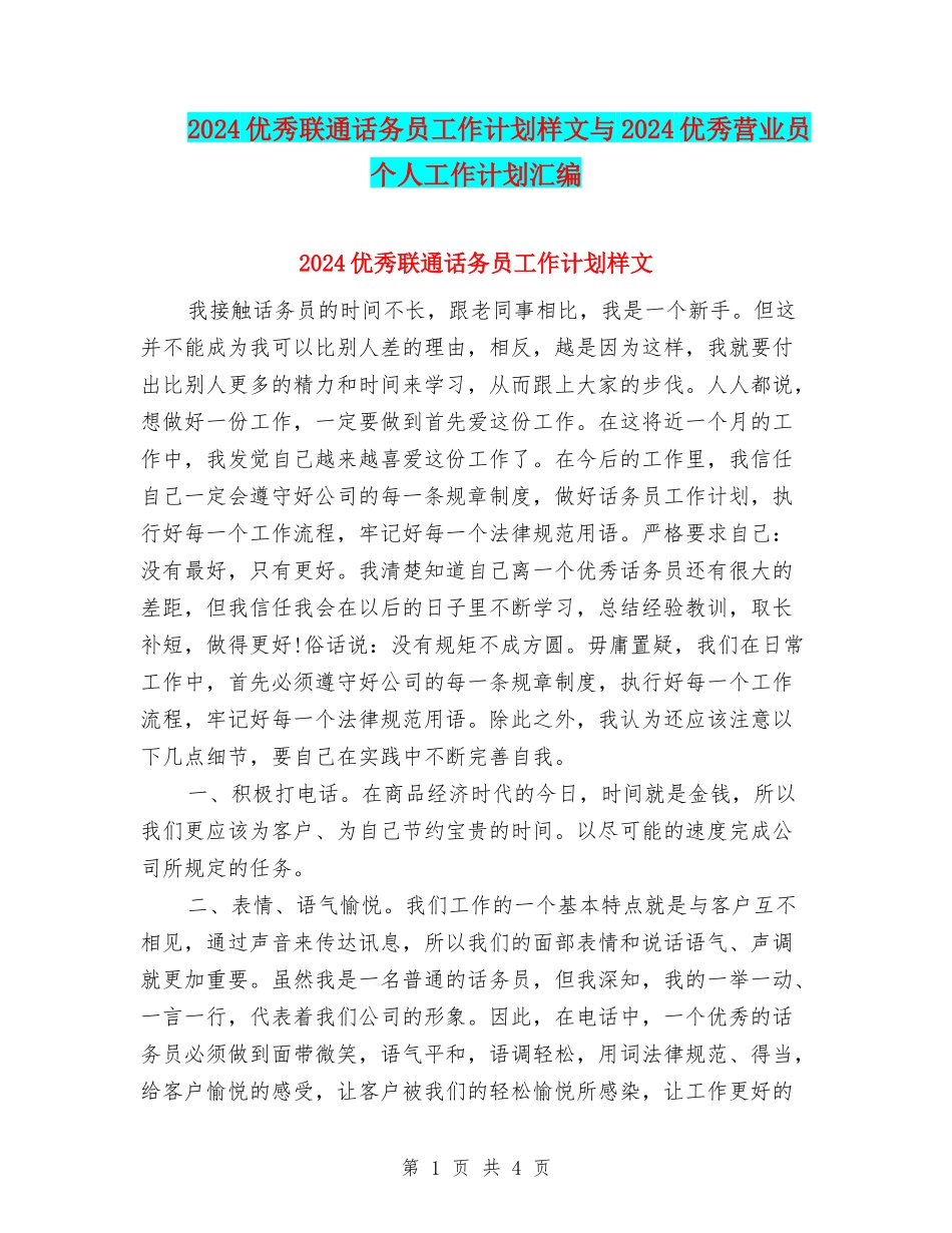 2024优秀联通话务员工作计划样文与2024优秀营业员个人工作计划汇编_第1页