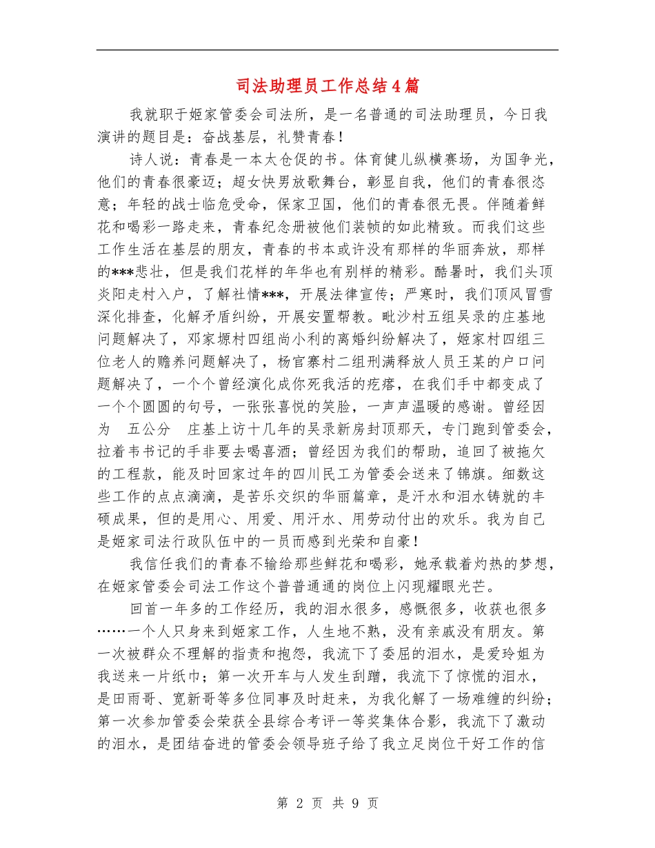 司法助理员工作总结4篇_第2页