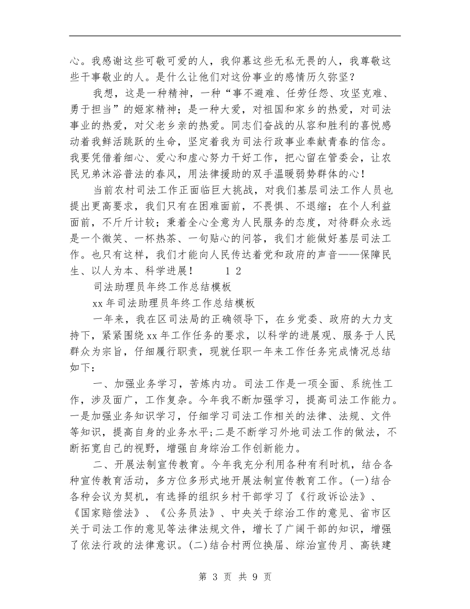 司法助理员工作总结4篇_第3页