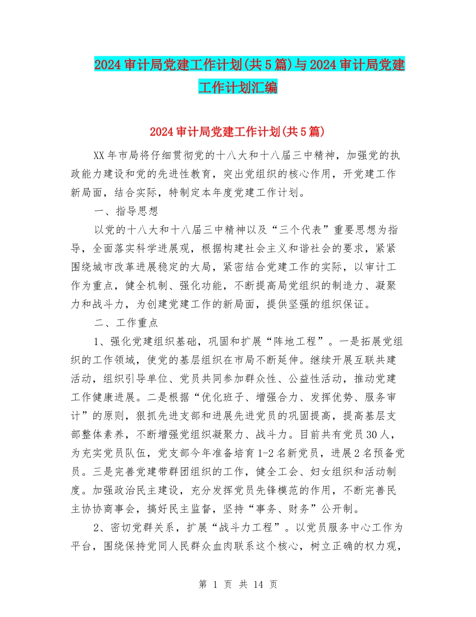 2024审计局党建工作计划与2024审计局党建工作计划汇编_第1页