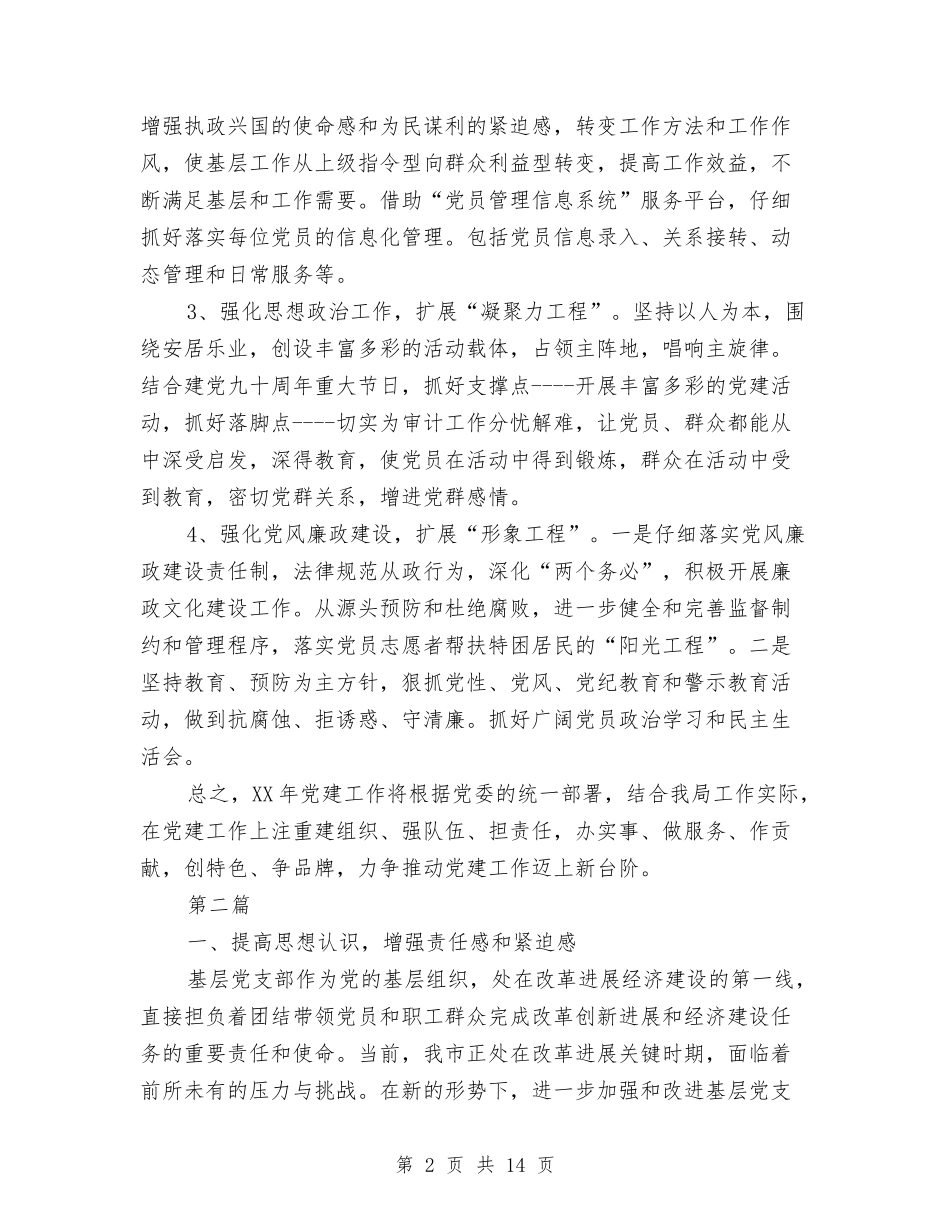 2024审计局党建工作计划与2024审计局党建工作计划汇编_第2页