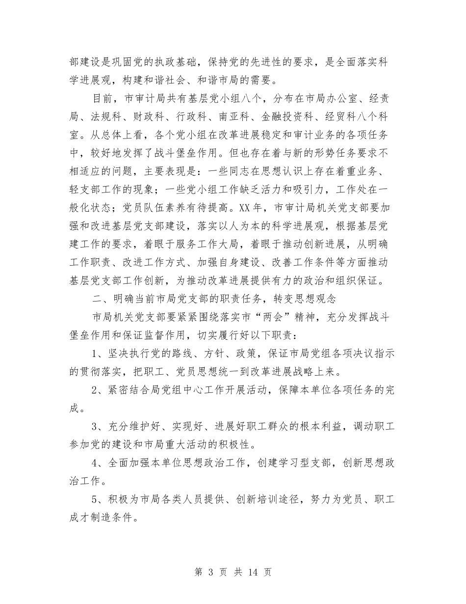 2024审计局党建工作计划与2024审计局党建工作计划汇编_第3页