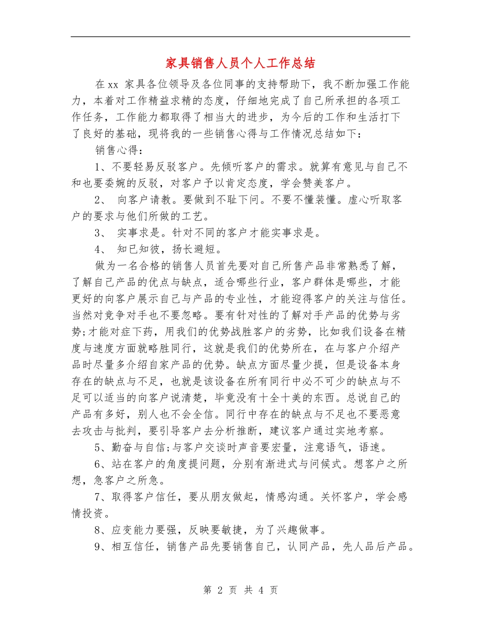 家具销售人员个人工作总结_第2页