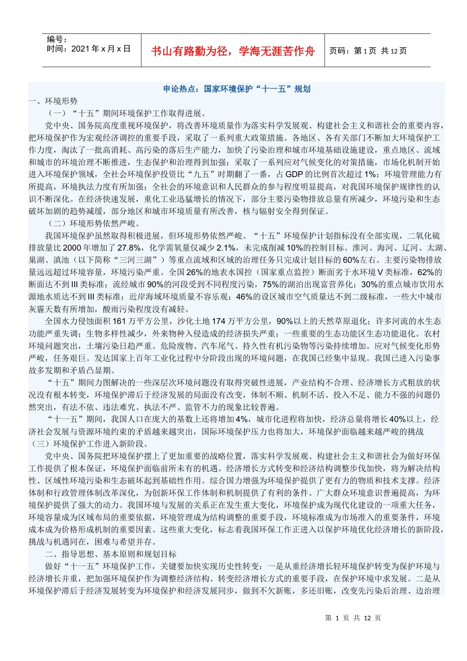 申论必看热点：国家环境保护_第1页