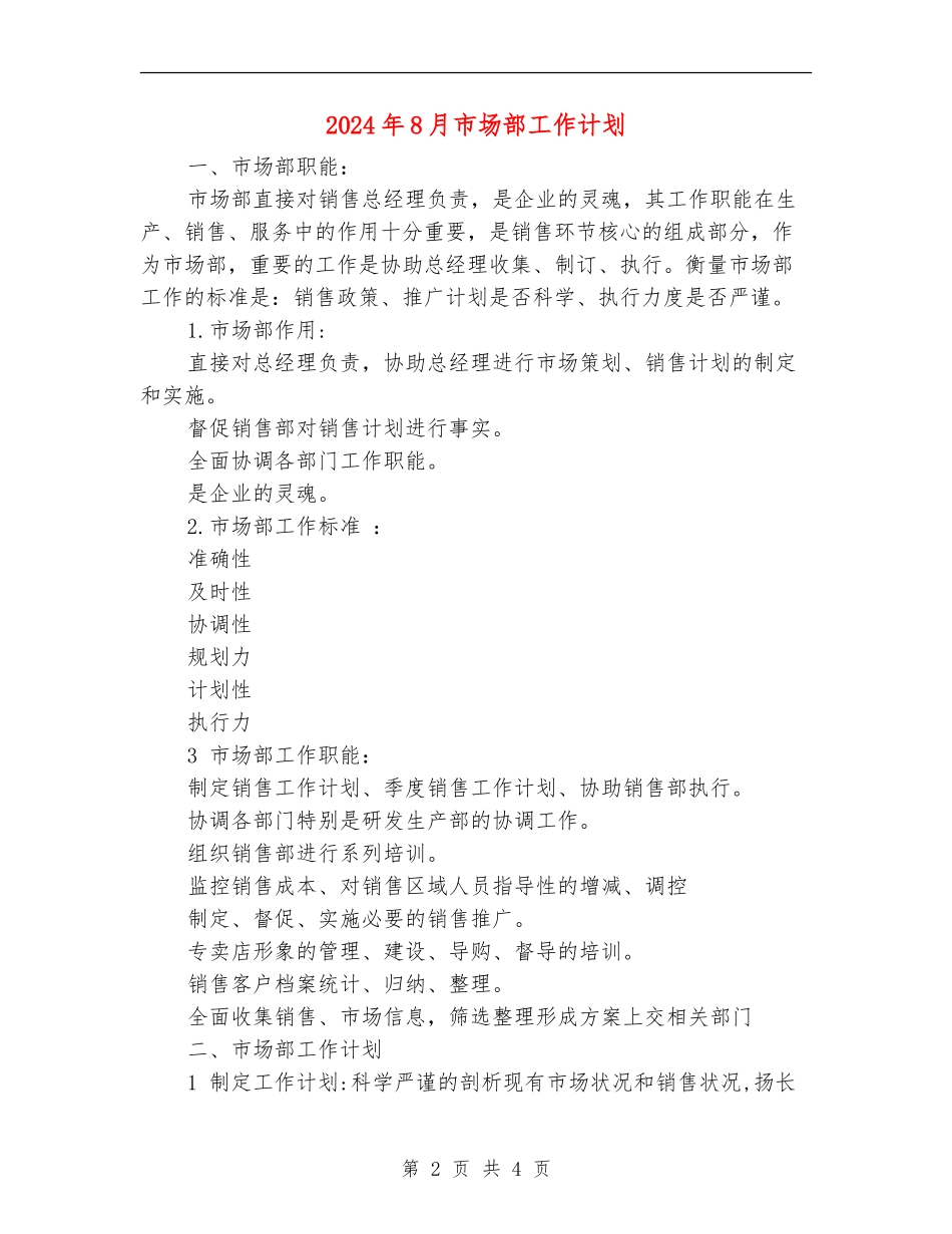 2024年8月市场部工作计划_第2页