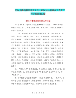 2024年数学培优补差工作计划与2024年数学工作室工作计划范文汇编