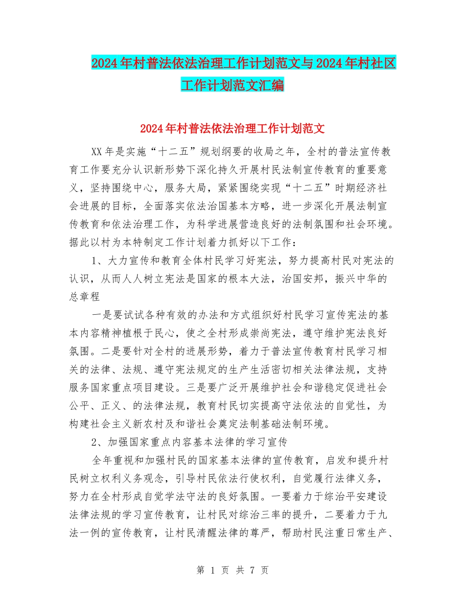 2024年村普法依法治理工作计划范文与2024年村社区工作计划范文汇编_第1页