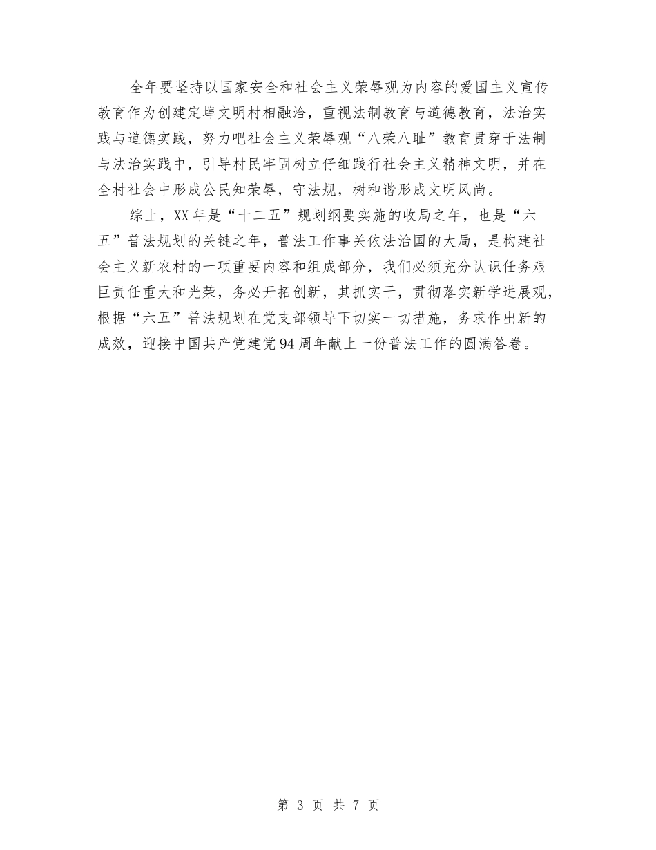 2024年村普法依法治理工作计划范文与2024年村社区工作计划范文汇编_第3页