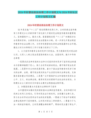 2024年村普法依法治理工作计划范文与2024年村社区工作计划范文汇编