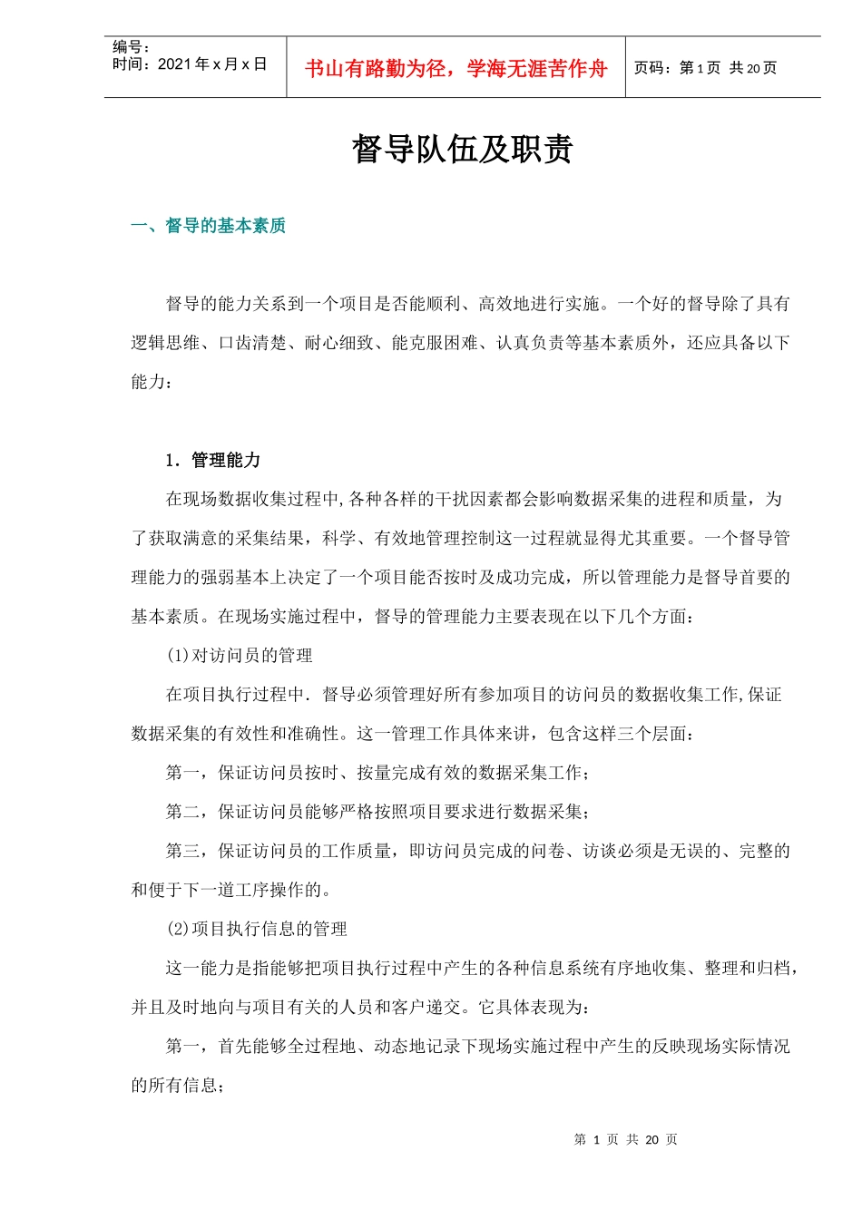 督导队伍及职责20(1)_第1页