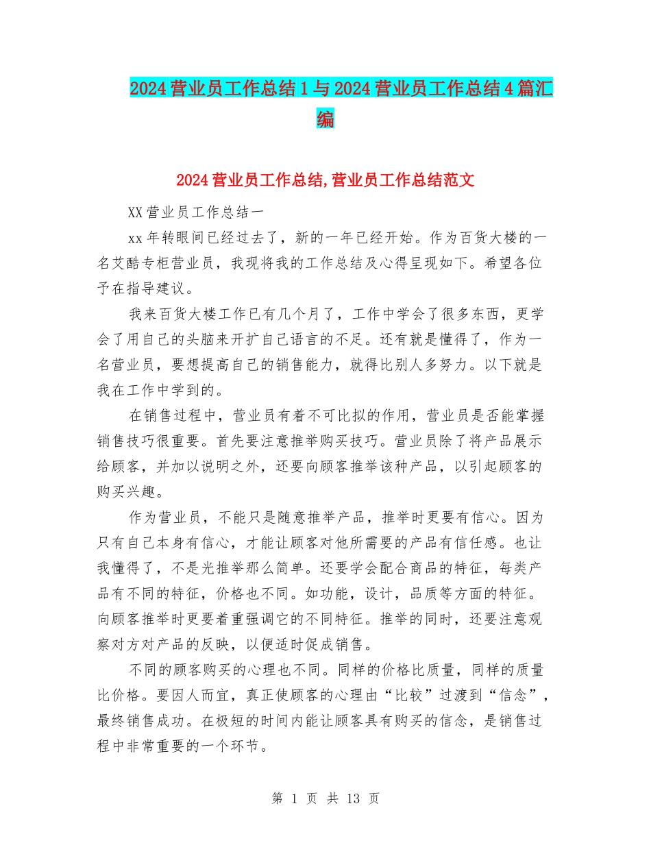 2024营业员工作总结1与2024营业员工作总结4篇汇编_第1页