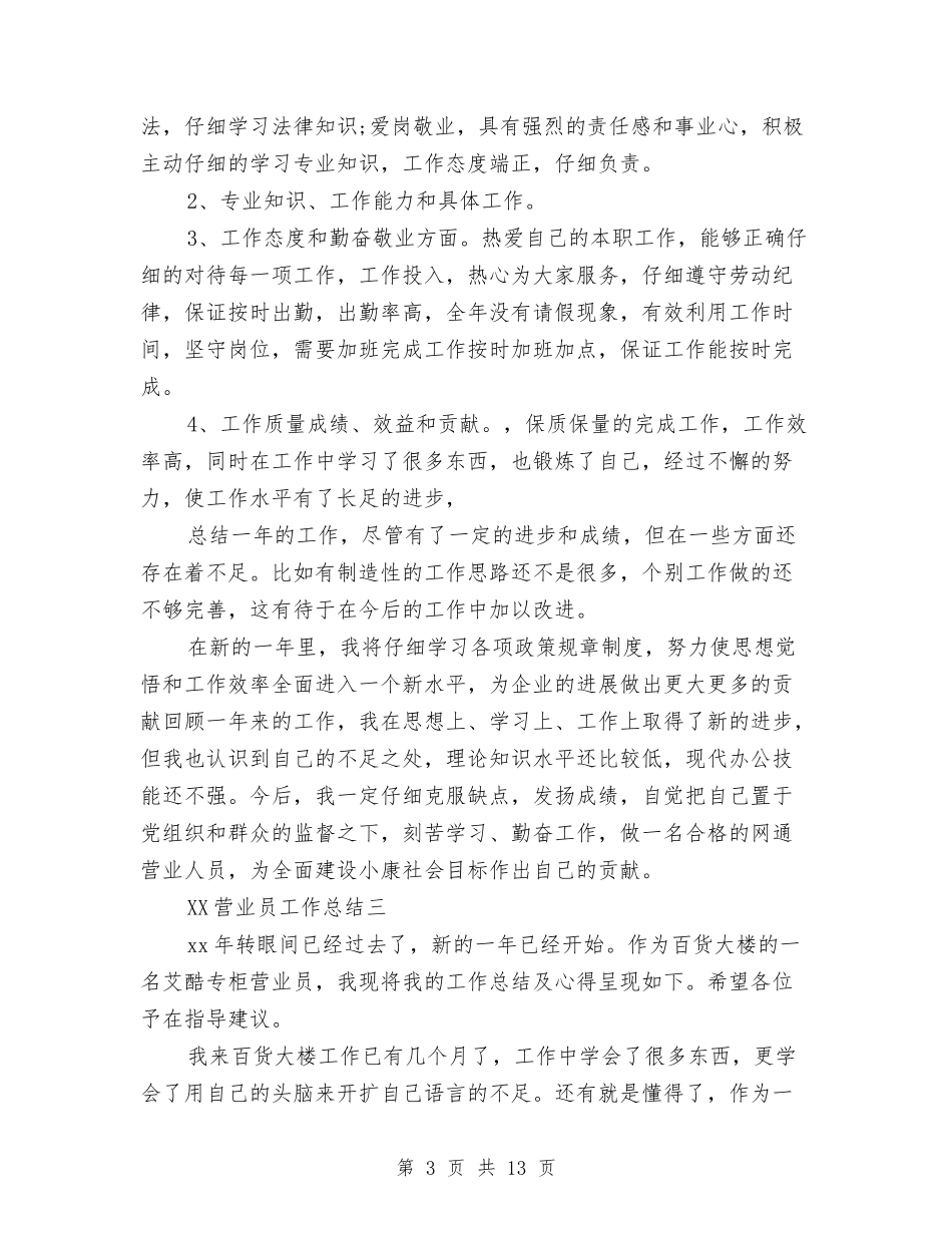 2024营业员工作总结1与2024营业员工作总结4篇汇编_第3页