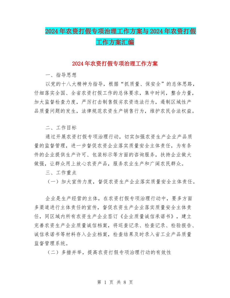 2024年农资打假专项治理工作方案与2024年农资打假工作方案汇编_第1页