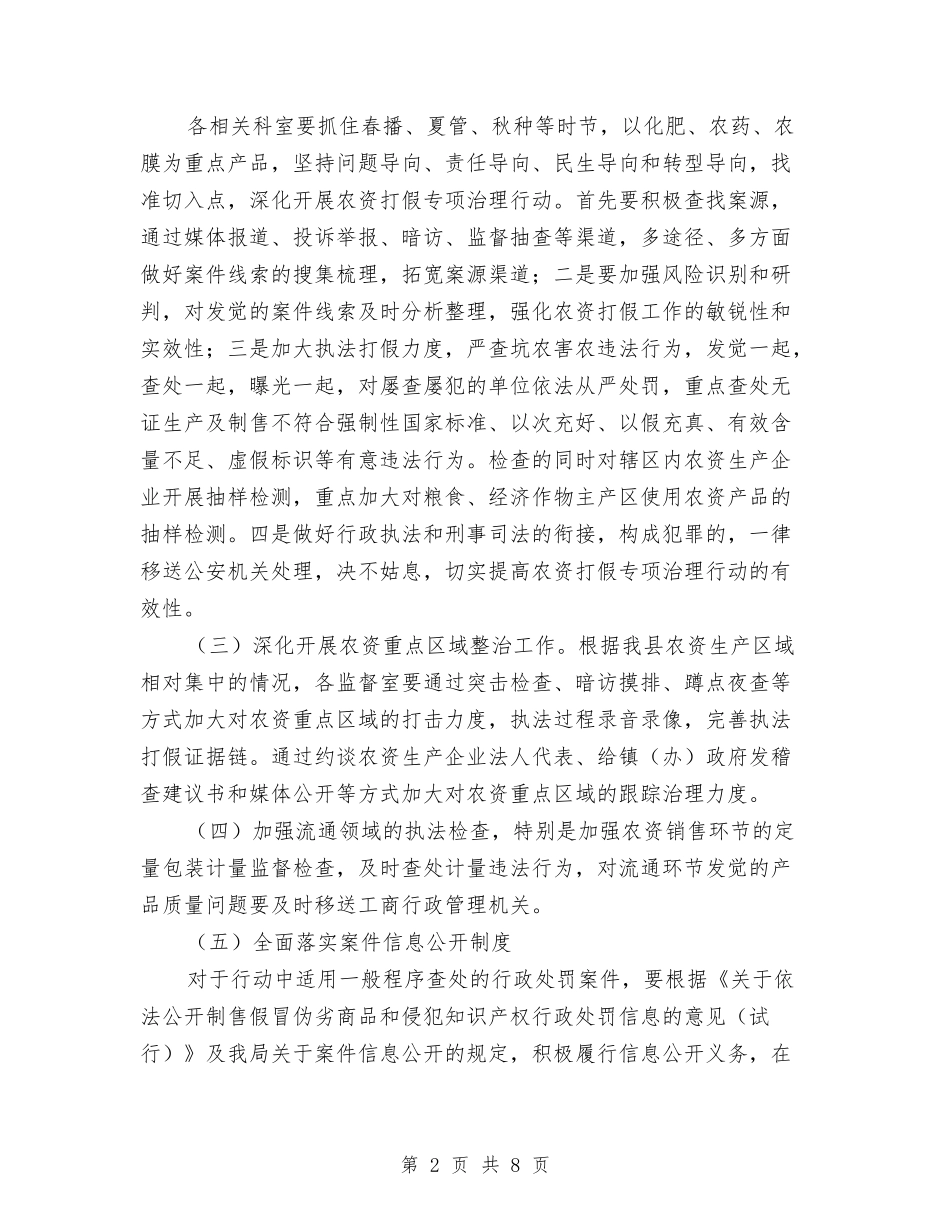 2024年农资打假专项治理工作方案与2024年农资打假工作方案汇编_第2页
