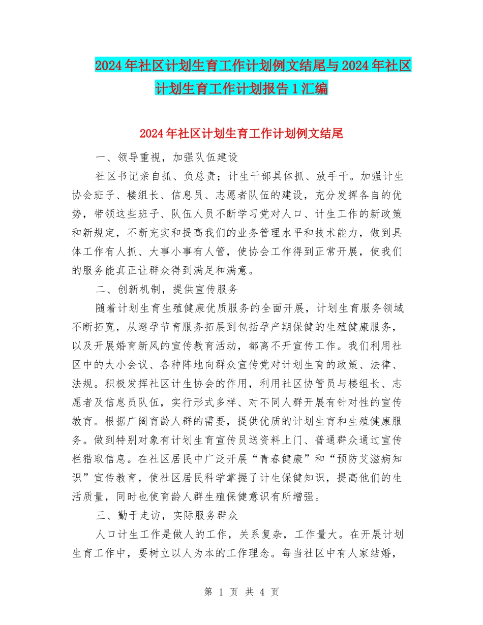 2024年社区计划生育工作计划例文结尾与2024年社区计划生育工作计划报告1汇编_第1页