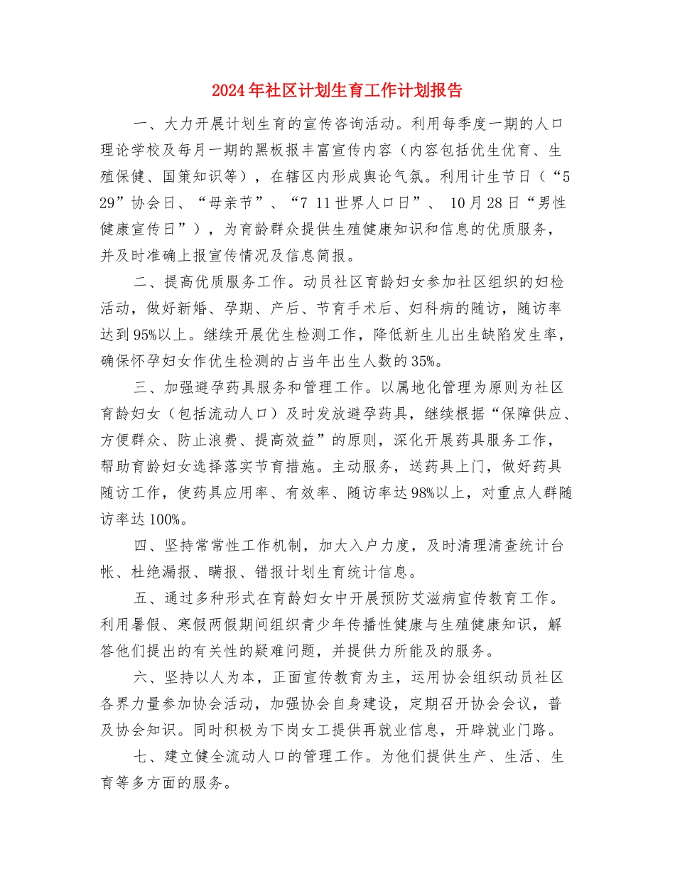2024年社区计划生育工作计划例文结尾与2024年社区计划生育工作计划报告1汇编_第3页