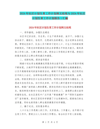 2024年社区计划生育工作计划例文结尾与2024年社区计划生育工作计划报告1汇编