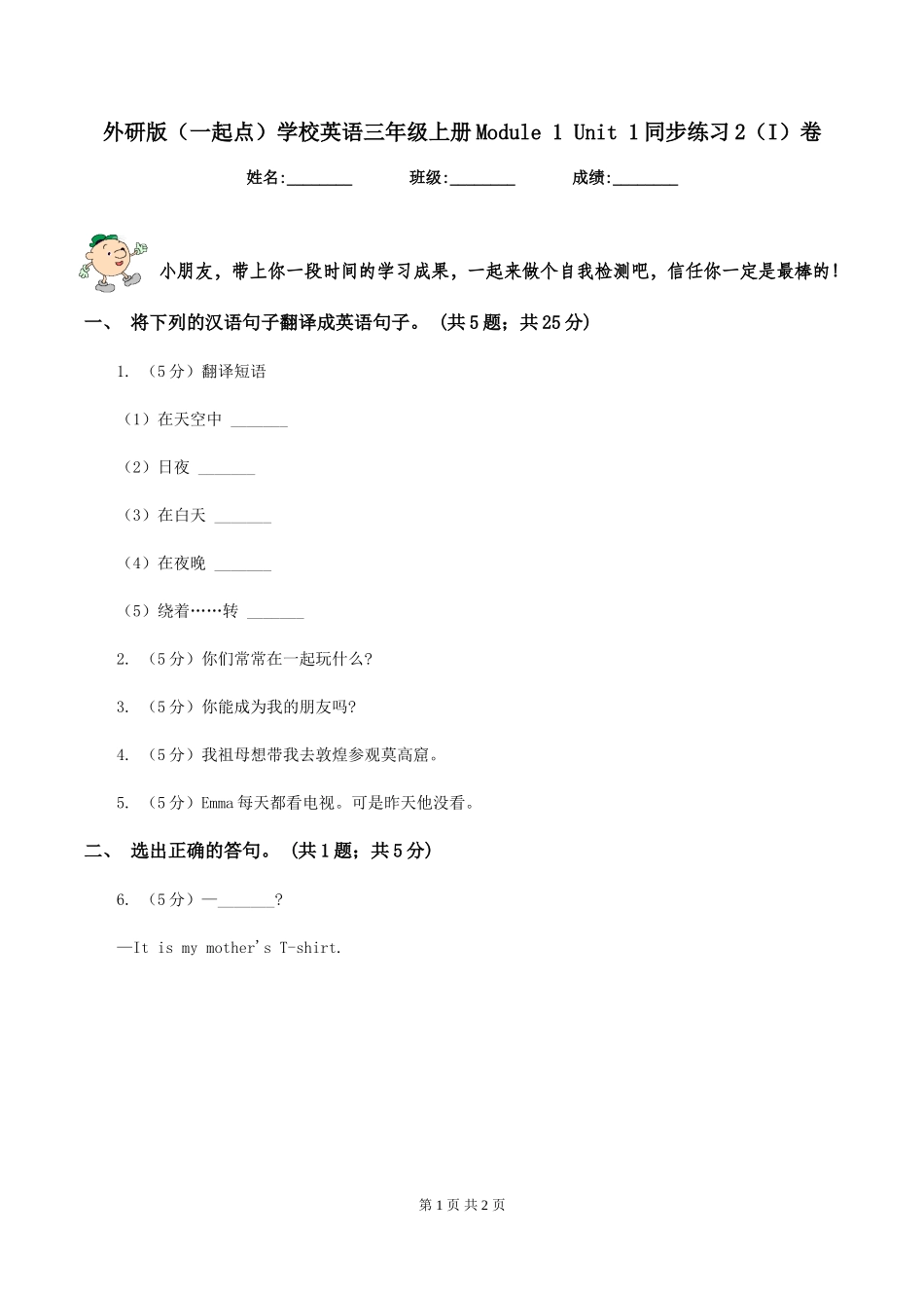 外研版小学英语三年级上册Module-1-Unit-1同步练习2(I)卷_第1页