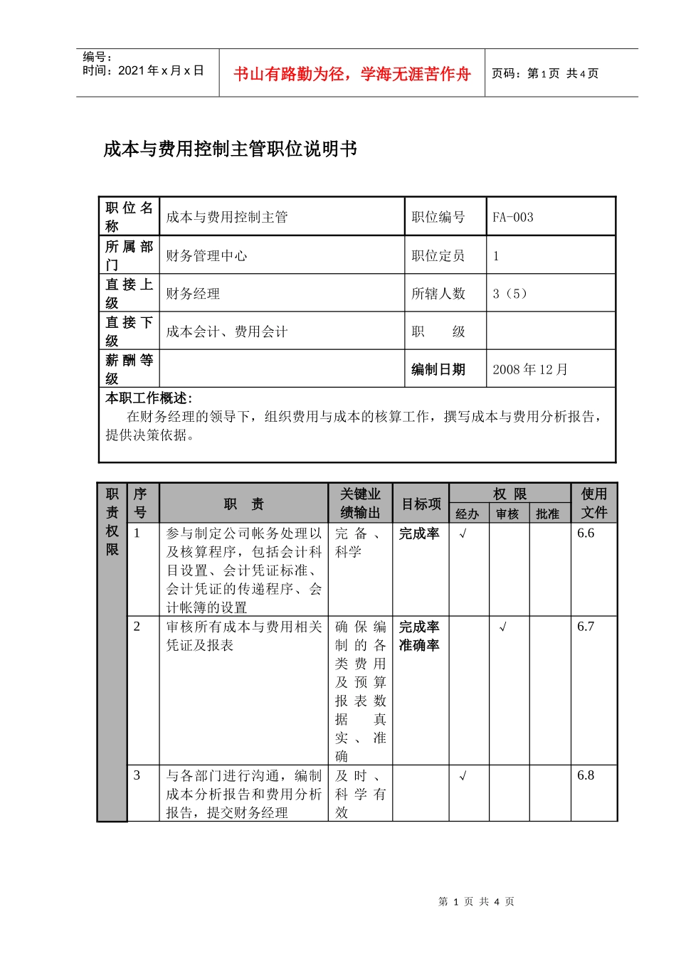 成本与费用控制主管职位说明书及关键绩效标准_第1页
