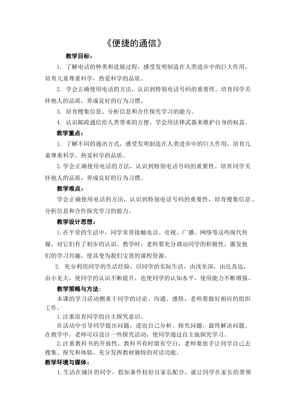 2024春山东版品社五上《便捷的通信》word教学设计_第1页