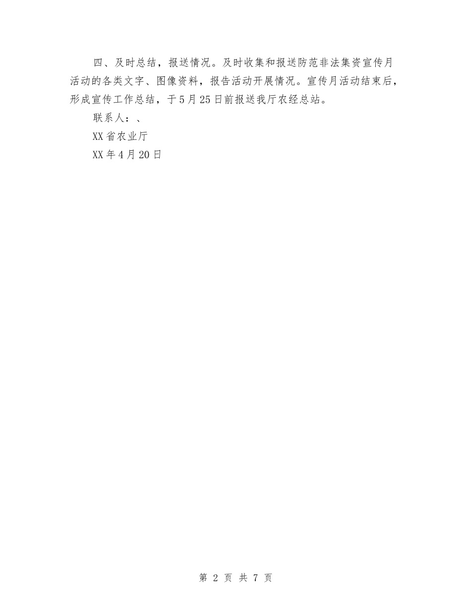 2024年防范非法集资宣传月活动方案与2024年防震减灾工作总结汇编_第2页