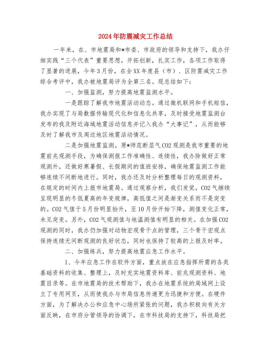 2024年防范非法集资宣传月活动方案与2024年防震减灾工作总结汇编_第3页