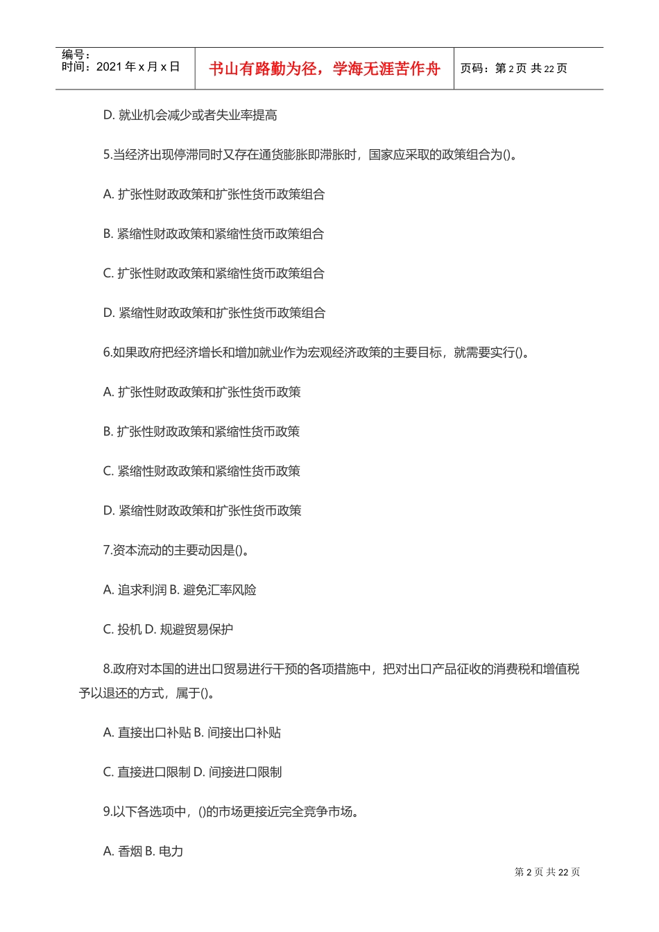 银行校园招聘招考笔试试题_第2页