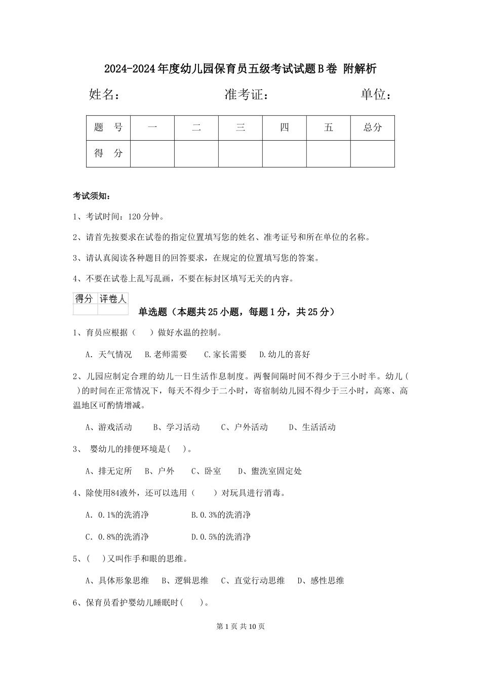 2024-2024年度幼儿园保育员五级考试试题B卷-附解析_第1页