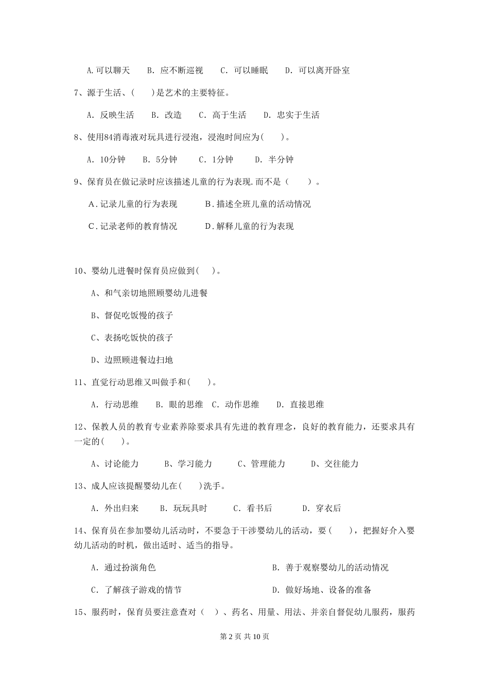 2024-2024年度幼儿园保育员五级考试试题B卷-附解析_第2页