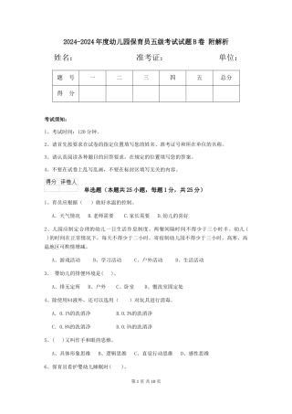 2024-2024年度幼儿园保育员五级考试试题B卷-附解析