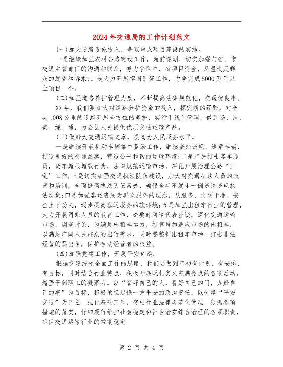 2024年交通局的工作计划范文_第2页