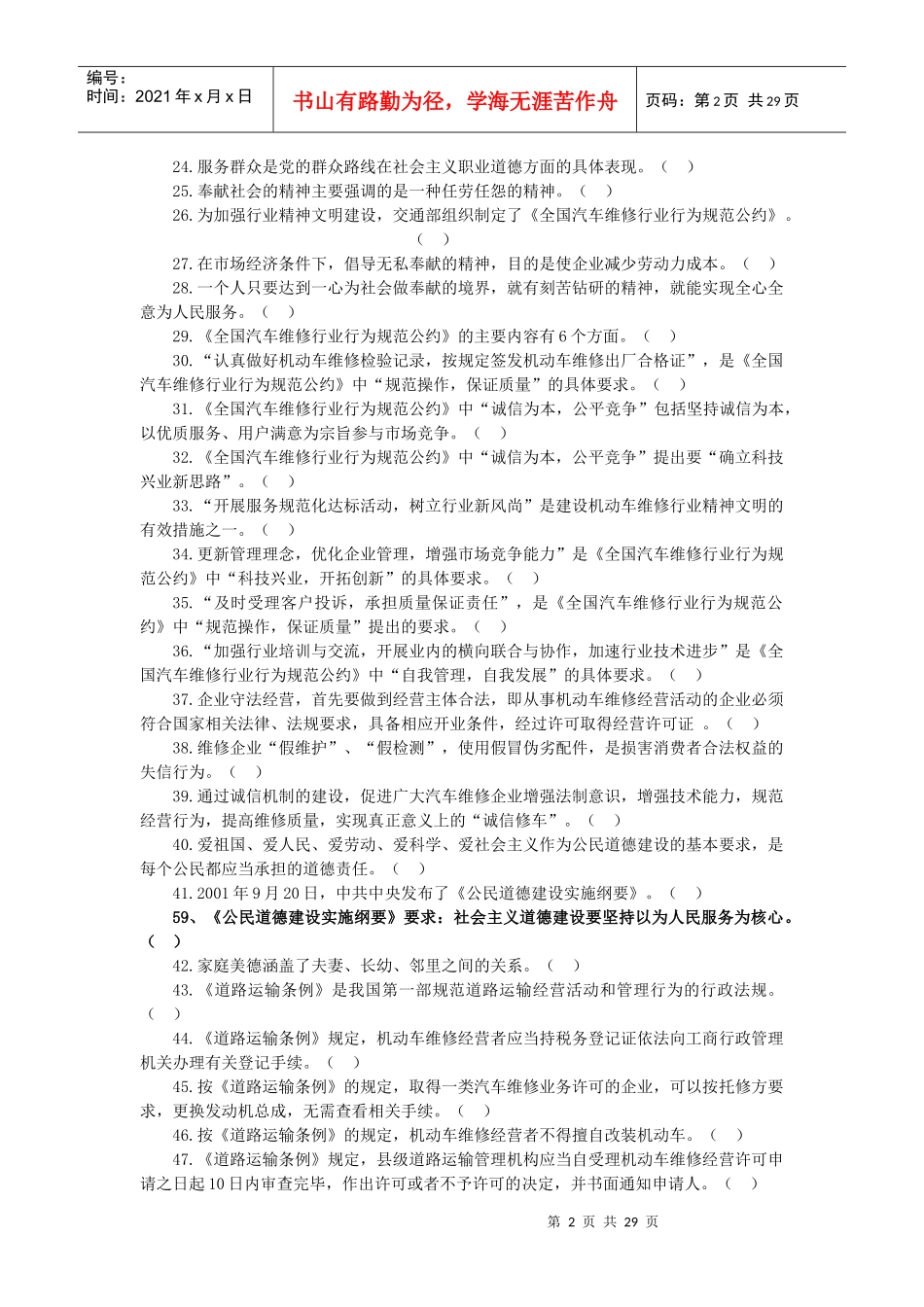 汽车维修技术人员从业资格考试考核题库A_第2页