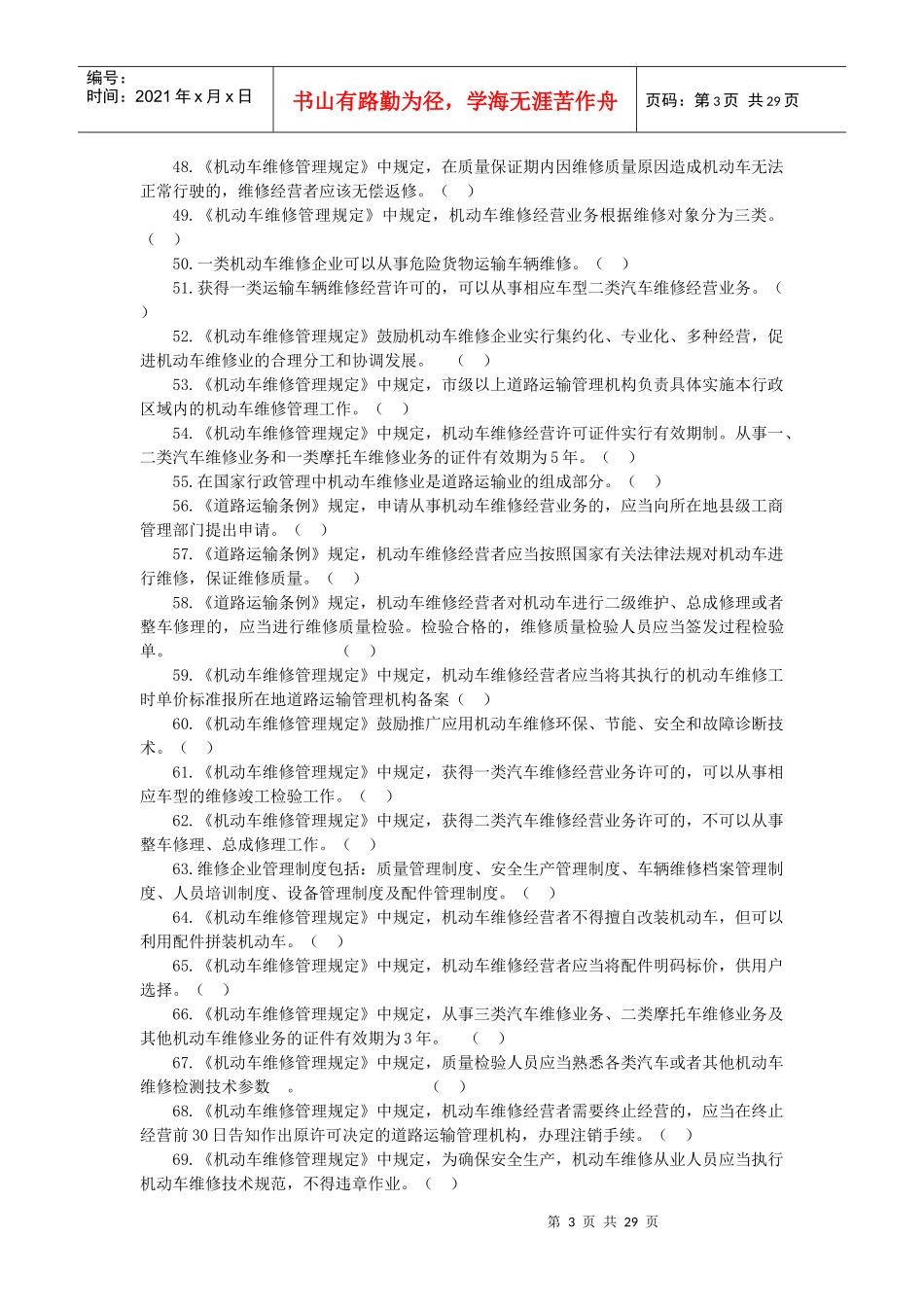汽车维修技术人员从业资格考试考核题库A_第3页