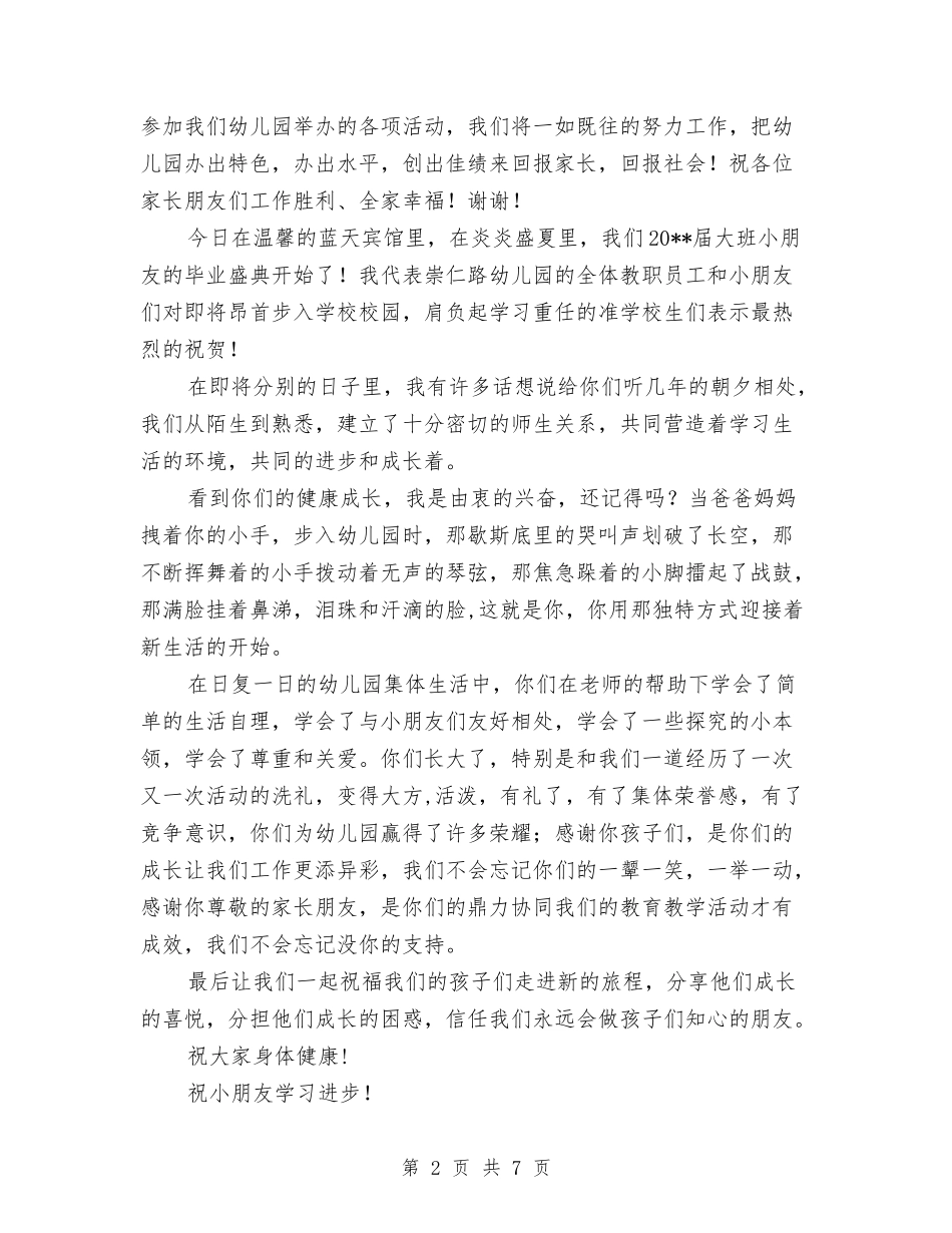2024年幼儿园大班毕业典礼上的园长讲话稿致辞与2024年幼儿园大班毕业典礼串词汇编_第2页