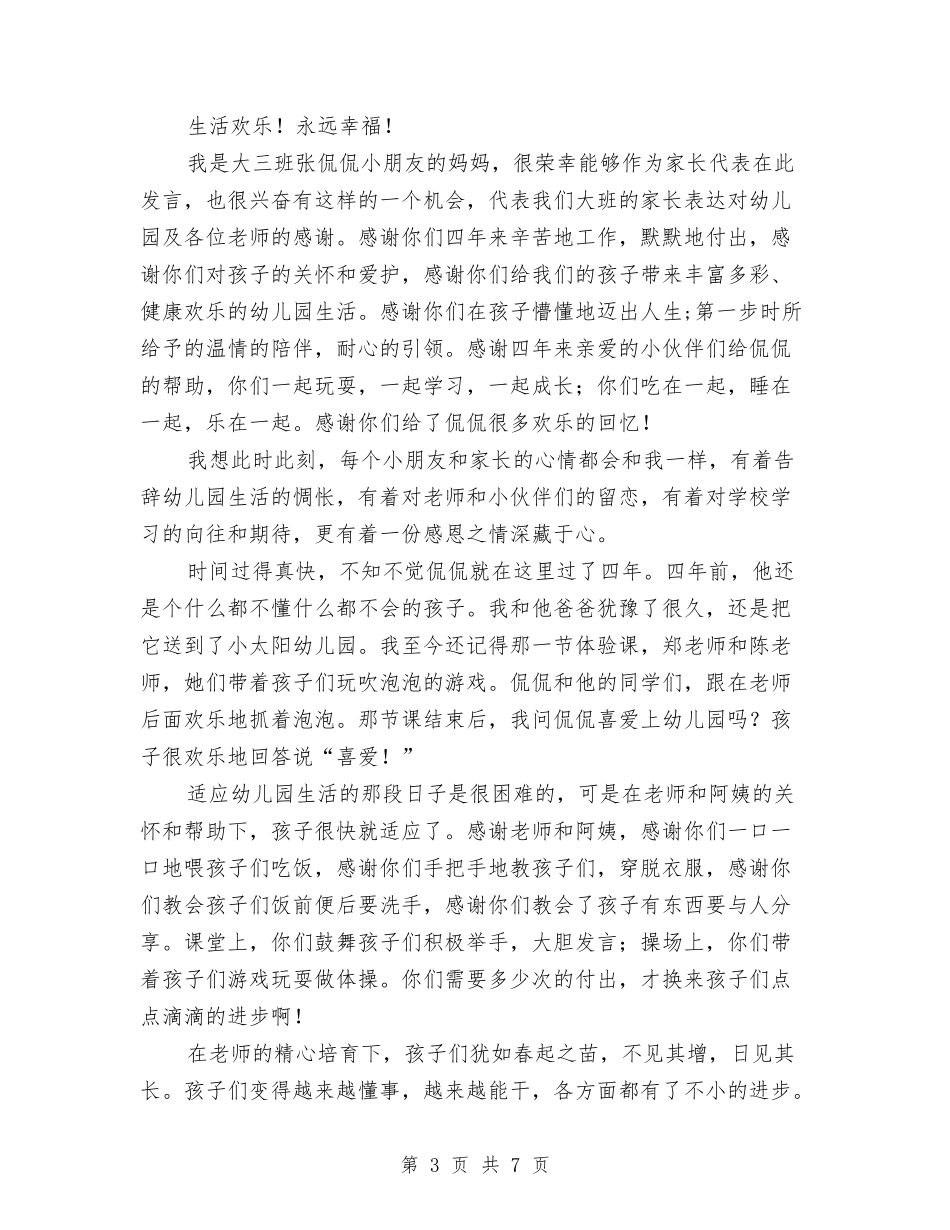 2024年幼儿园大班毕业典礼上的园长讲话稿致辞与2024年幼儿园大班毕业典礼串词汇编_第3页